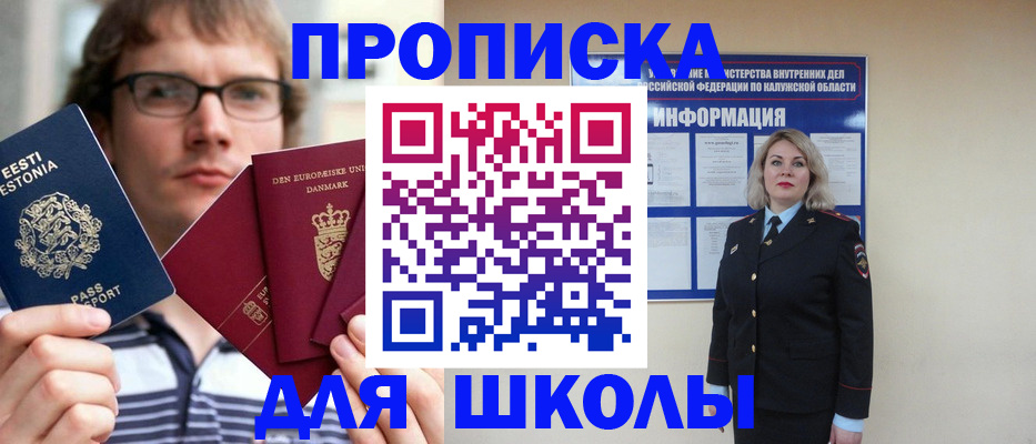 прописка для школы в Зеленогорске