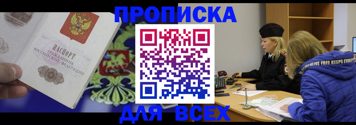 прописка 2025 в Зеленогорске