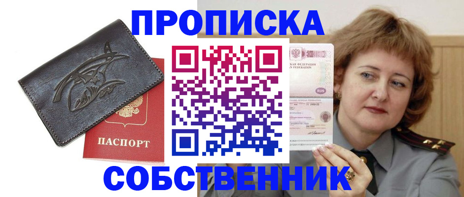 временная регистрация собственник в Зеленогорске